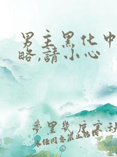 男主黑化中:攻略,请小心