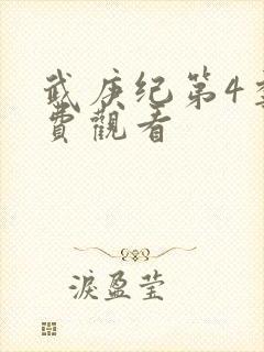 武庚纪第4季免费观看