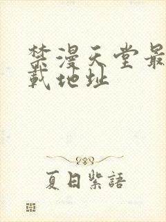 禁漫天堂最新下载地址