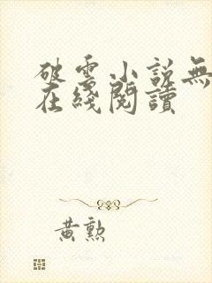 破云小说无删减在线阅读