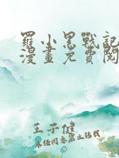 罗小黑战记番外漫画免费阅读