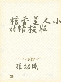 棺香美人小说txt精校版