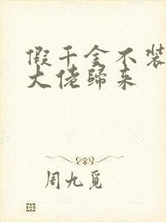 假千金不装了,大佬归来