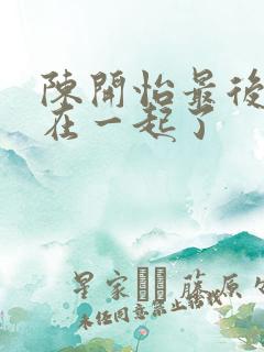 陈开怡最后和谁在一起了