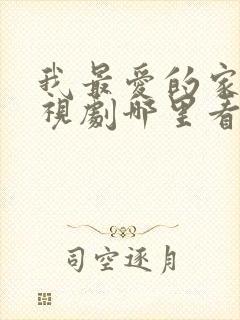 我最爱的家人电视剧哪里看