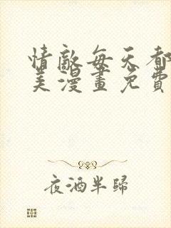 情敌每天都在变美漫画免费下拉漫画在线