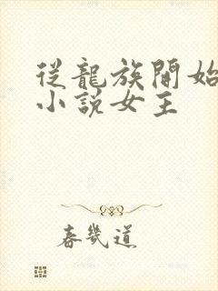 从龙族开始召唤小说女主