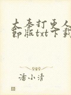 大奉打更人未删节版txt下载