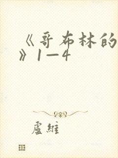 《哥布林的洞窟》1—4