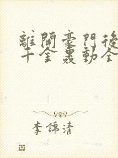 离开豪门后,假千金轰动全球全文免费阅读