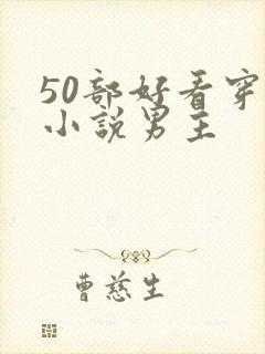 50部好看穿越小说男主