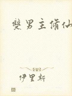 双男主修仙师徒