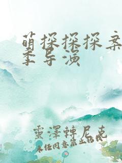 萌探探探案第二季导演