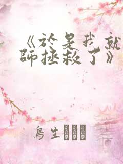 《于是我就被老师拯救了》原版