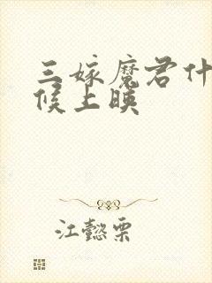 三嫁魔君什么时候上映