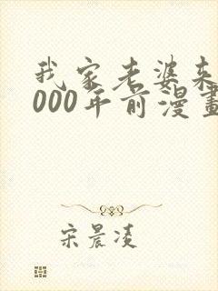 我家老婆来自1000年前漫画免费观看