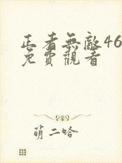 正者无敌46集免费观看