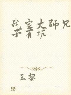 我家大师兄 脑子有坑