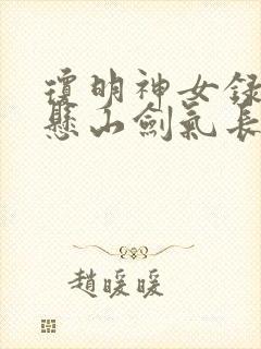 琼明神女录 倒悬山剑气长存