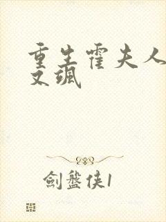 重生霍夫人又美又飒