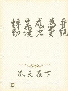 转生成为哥布林动漫免费观看第一季