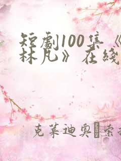 短剧100集《林凡》在线观看
