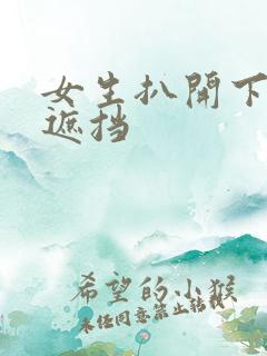 女生扒开下面无遮挡