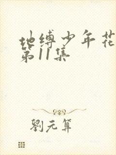 地缚少年花子君第11集