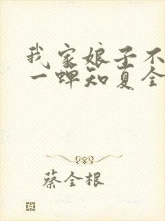 我家娘子不对劲一蝉知夏全集下载