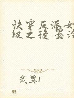快穿反派女主满级之后 墨泠txt下载
