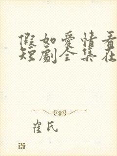 假如爱情看不见短剧全集在线观看