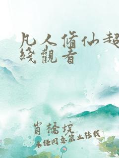 凡人修仙超清在线观看