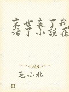 末世来了我又想活了小说在线阅读