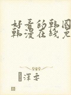 好看的韩国漫画韩漫在线免费是什么