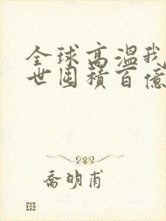 全球高温我在末世囤积百亿物资