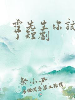 霍先生你该入局了短剧