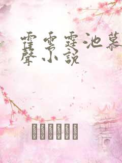 霍云霆池慕蓁有声小说