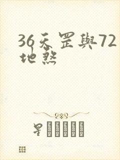 36天罡与72地煞