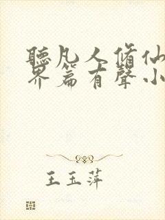 听凡人修仙之仙界篇有声小说