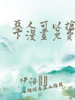 恶人可以抢救一下漫画免费