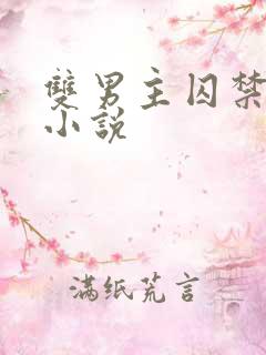 双男主囚禁强制小说