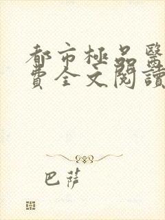 都市极品医神免费全文阅读txt下载