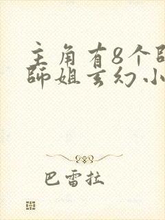 主角有8个师兄师姐玄幻小说