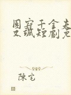 团宠千金夫人美又飒短剧免费观看