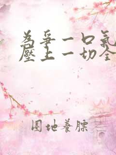 为争一口气,我压上一切全