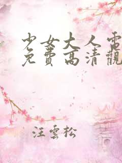 少女大人电视剧免费高清观看下载