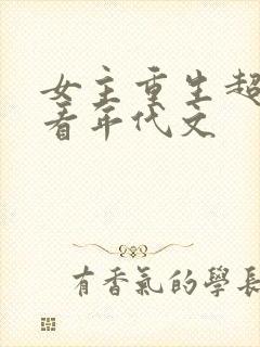 女主重生超级好看年代文