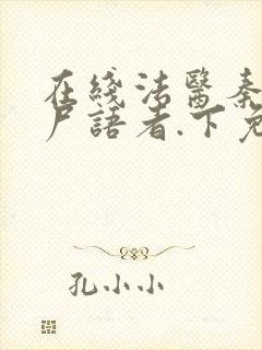 在线法医秦明:尸语者.下免费阅读