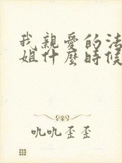 我亲爱的法医小姐什么时候在一起的