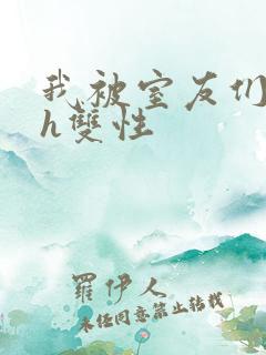 我被室友们强了h双性